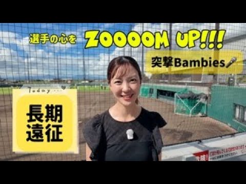 ＼ 📣 新企画【突撃 Bambies】🎤／ Bambies班長・上杉あずさが、若手選手＆コーチ陣に突撃インタビュー🎤 第1回は…🎉 8月から9月にかけて、約3週間の長期遠征をこなした、福岡ソフトバンクホークスの3軍へ突撃！ インタビューのテーマは「長期遠征」🎤 🍚食べ盛りの選手は誰？💡連戦中の癒やしとは？遠征先での過ごし方は？ ・・・などなど、選手たちの素顔をお届け！ #佐倉俠史朗 内野手🔻 #星野恒太朗 投手🔻 #岡田皓一朗 投手 🔻 #風間球打 投手🔻 #勝連大稀 内野手🔻 #盛島稜大 捕手🔻 #牧田和久 2軍ファーム投手コーチ🔻 #寺原隼人 3軍投手コーチ🔻 #明石健志 R＆Dグループスキルコーチ（打撃） ぜひご覧ください😊✨ 📣 チャンネル登録して、若鷹たちの近況をいつでもチェック！📣 ▼記事と連動！！！ 「3軍ビジター取材を終えて」 こちらもクリック👉　https://bambies.jp/contents/PUQIJq-b ▼関連動画 「ホークス3軍遠征をベンチ横から最前線リポート!!」 こちらもクリック👉　https://bambies.jp/contents/EEFB7CKs 新企画【突撃Bambies】ホークス若手選手からコーチ陣まで「長期遠征」をテーマにインタビュー！