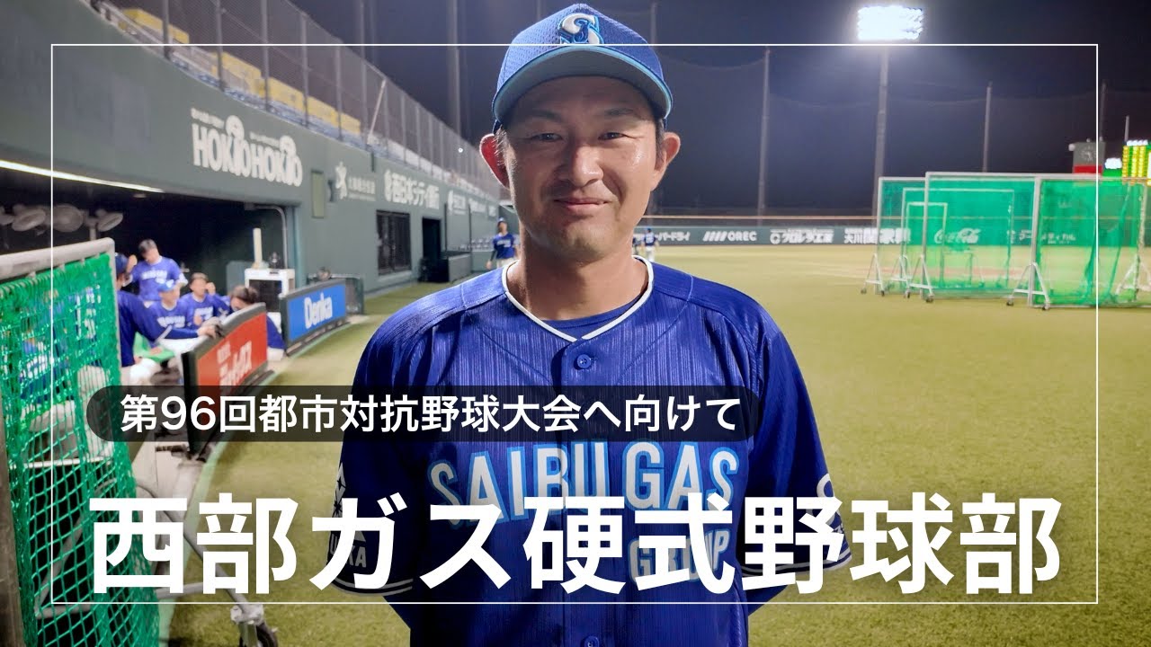 都市対抗野球大会に挑む【西部ガス硬式野球部】をタマスタ筑後で直撃！