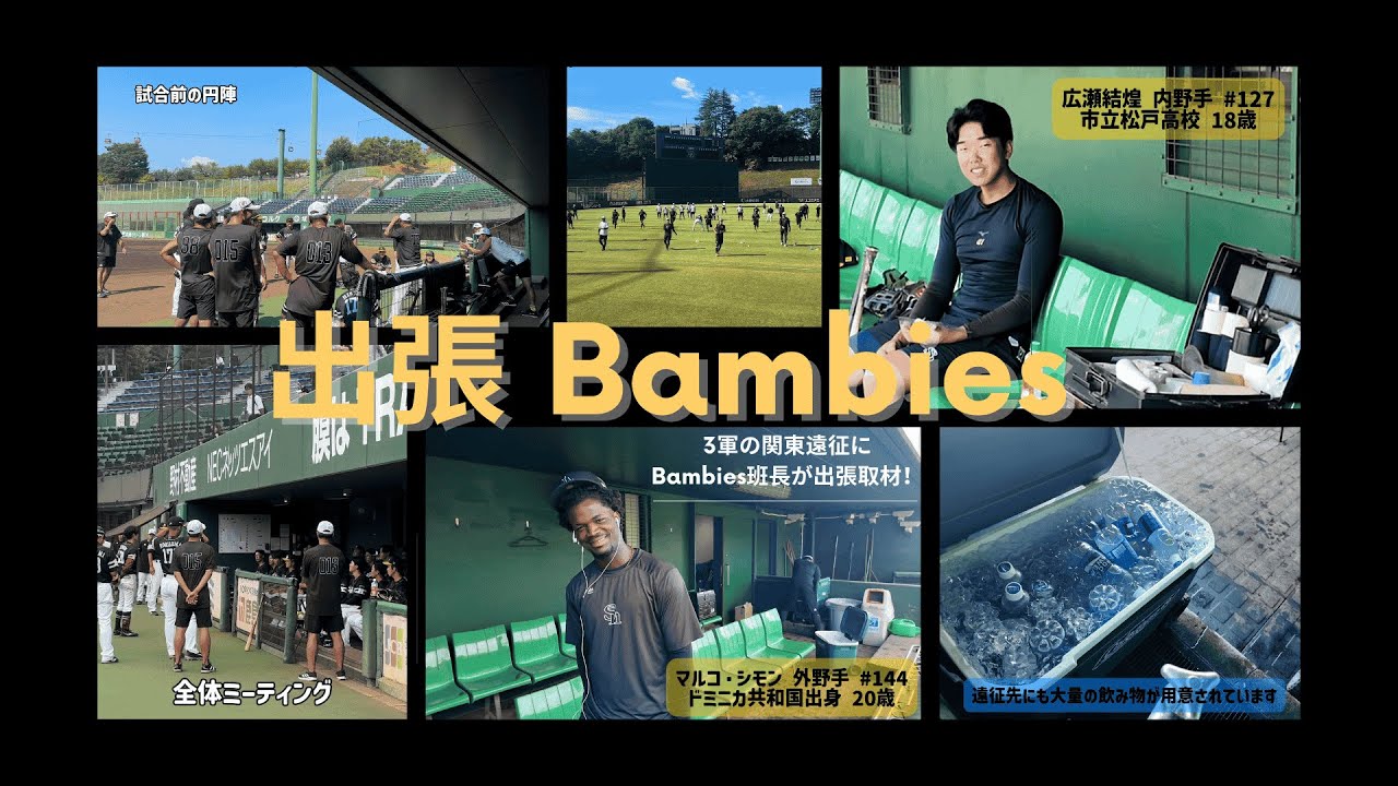 【出張Ｂambies】ホークス3軍遠征をベンチ横から最前線リポート!!