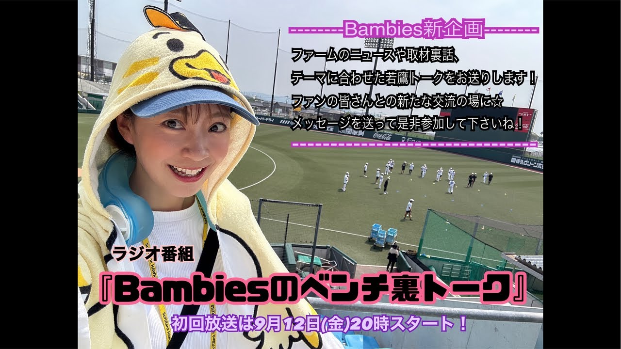 新ラジオ番組『Bambies のベンチ裏トーク』vol.1