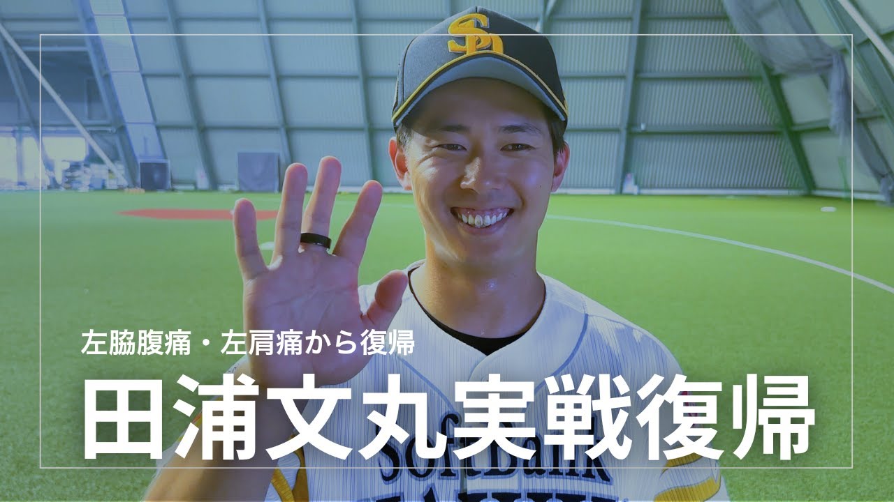 田浦文丸投手 実戦復帰