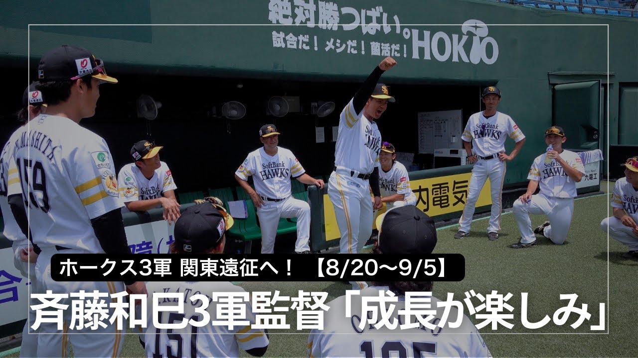 【ホークス3軍！関東遠征】