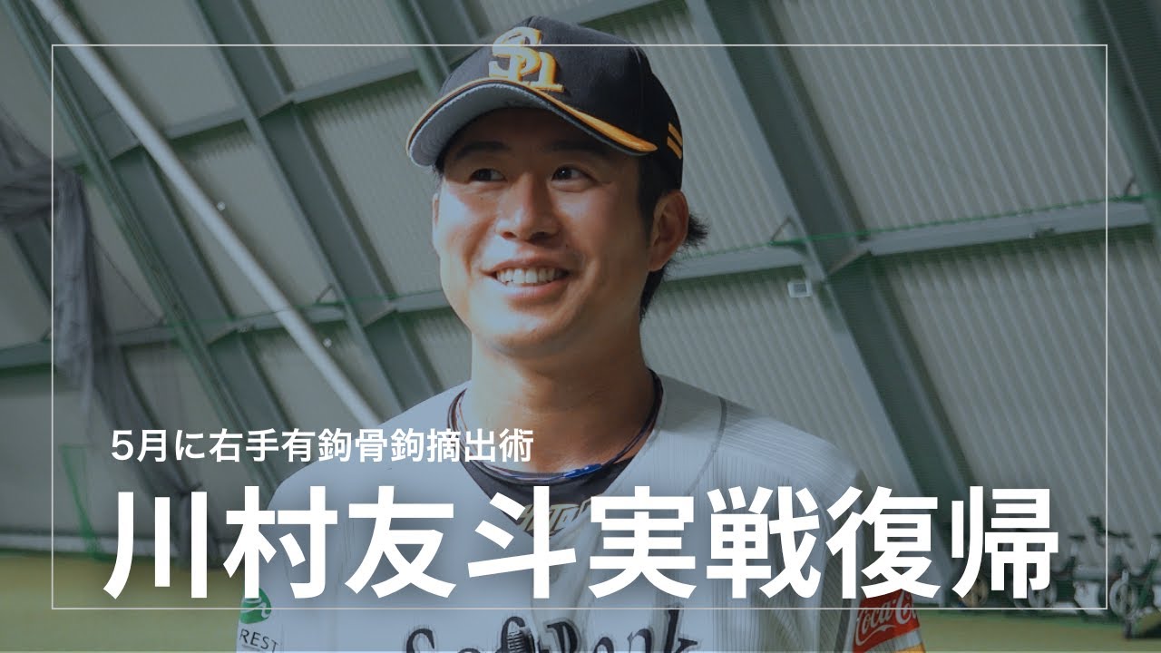 川村友斗外野手 実戦復帰