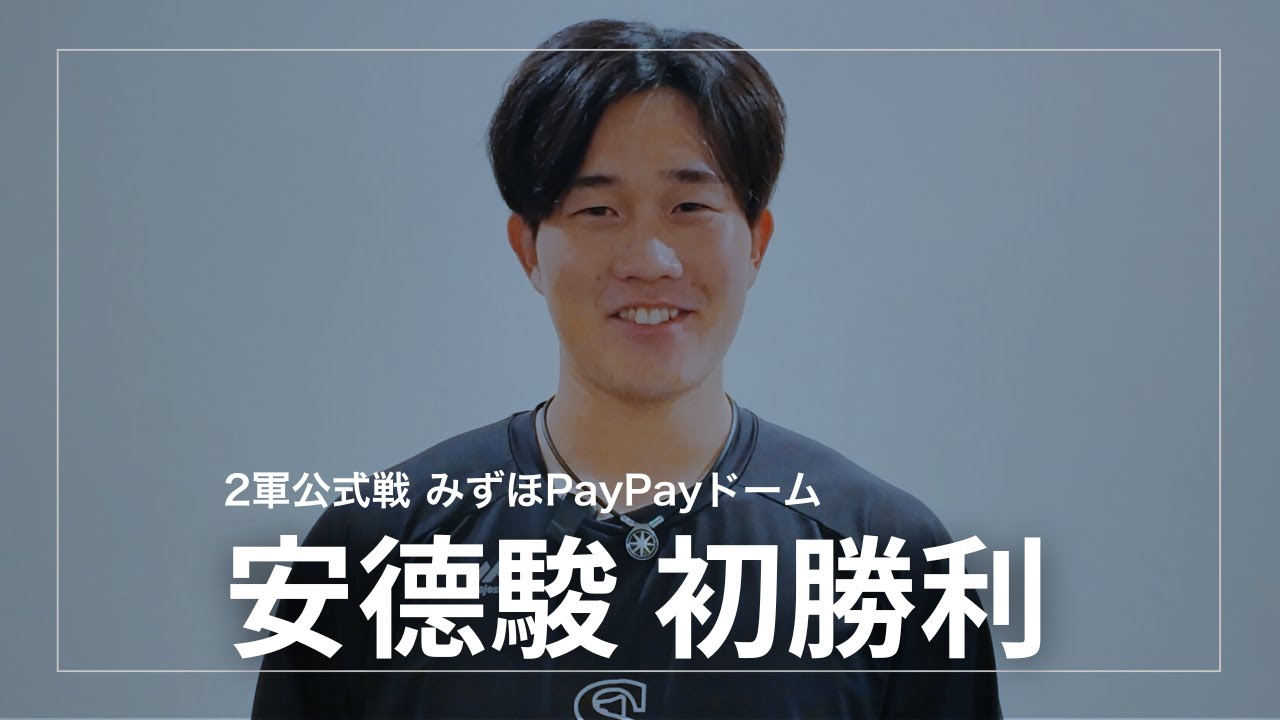 安德駿投手が公式戦初勝利！