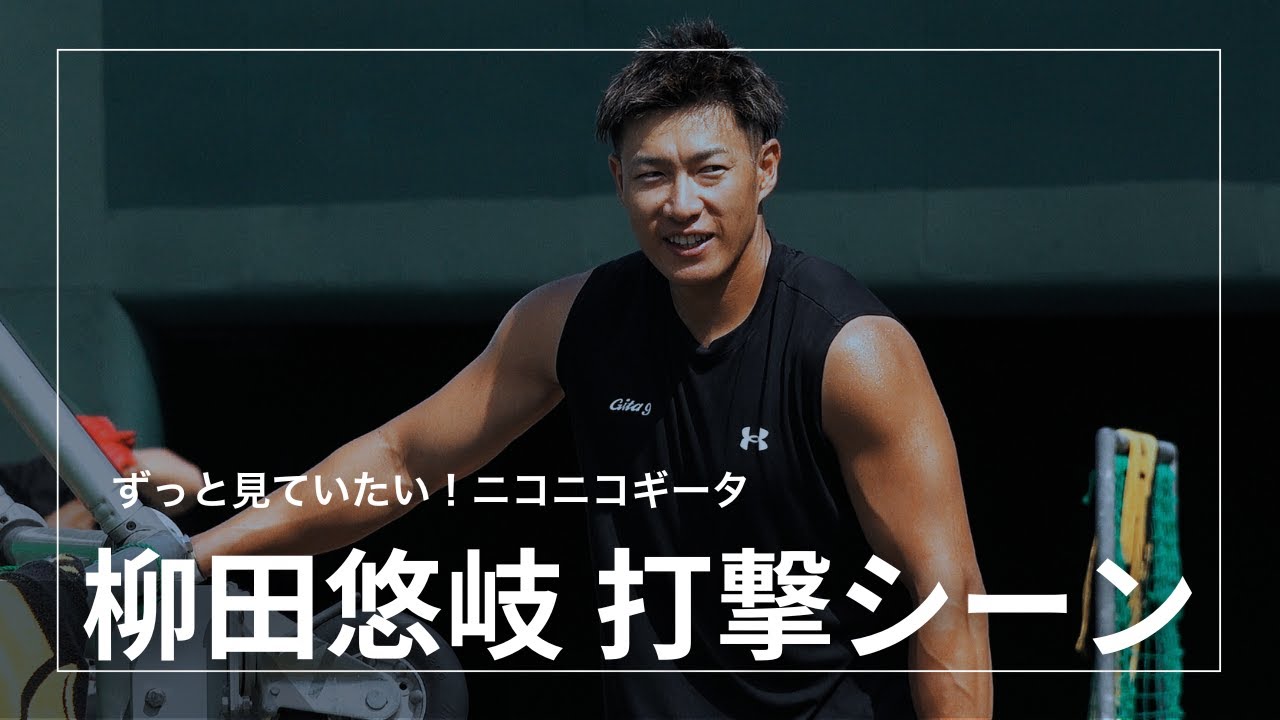 ［ずっと見ていたい！ニコニコギータ］柳田悠岐選手の打撃練習＆若手と和やか交流 inタマスタ筑後