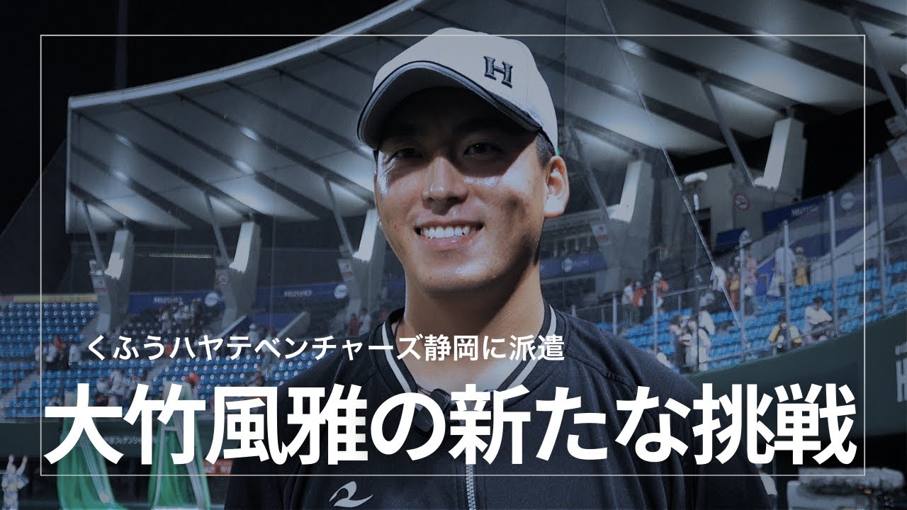 大竹風雅の新たな挑戦