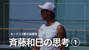 斉藤和巳の思考①［1軍２軍の下に未熟ながらももがいている選手がいる］