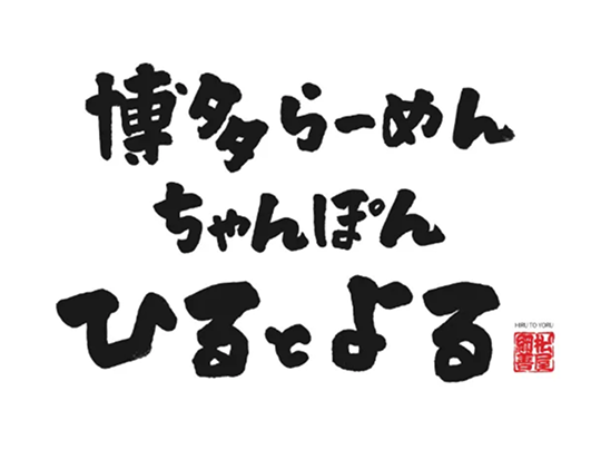ひるとよる