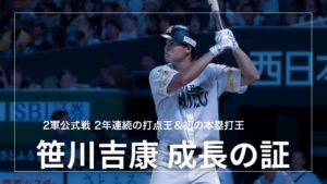 笹川吉康［成長の証］２軍で打点王&本塁打王も1軍リーグ優勝を前に2軍降格ーー心の葛藤や思いとは