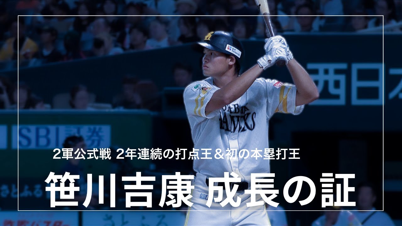 笹川吉康［成長の証］２軍で打点王&本塁打王も1軍リーグ優勝を前に2軍降格ーー心の葛藤や思いとは