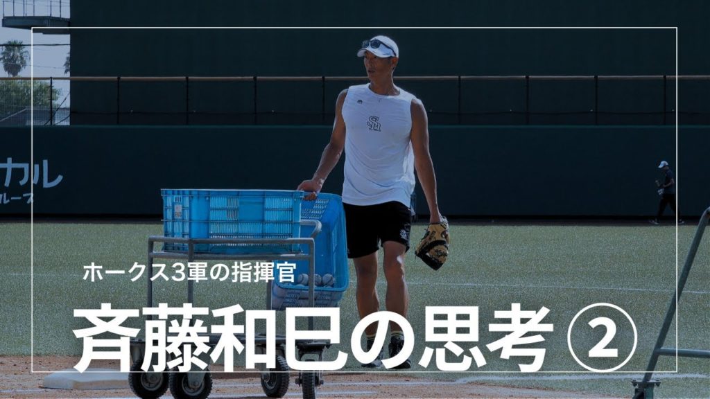 斉藤和巳の思考②［びっくりする成長をしている］［こういう喜びってあるんや］