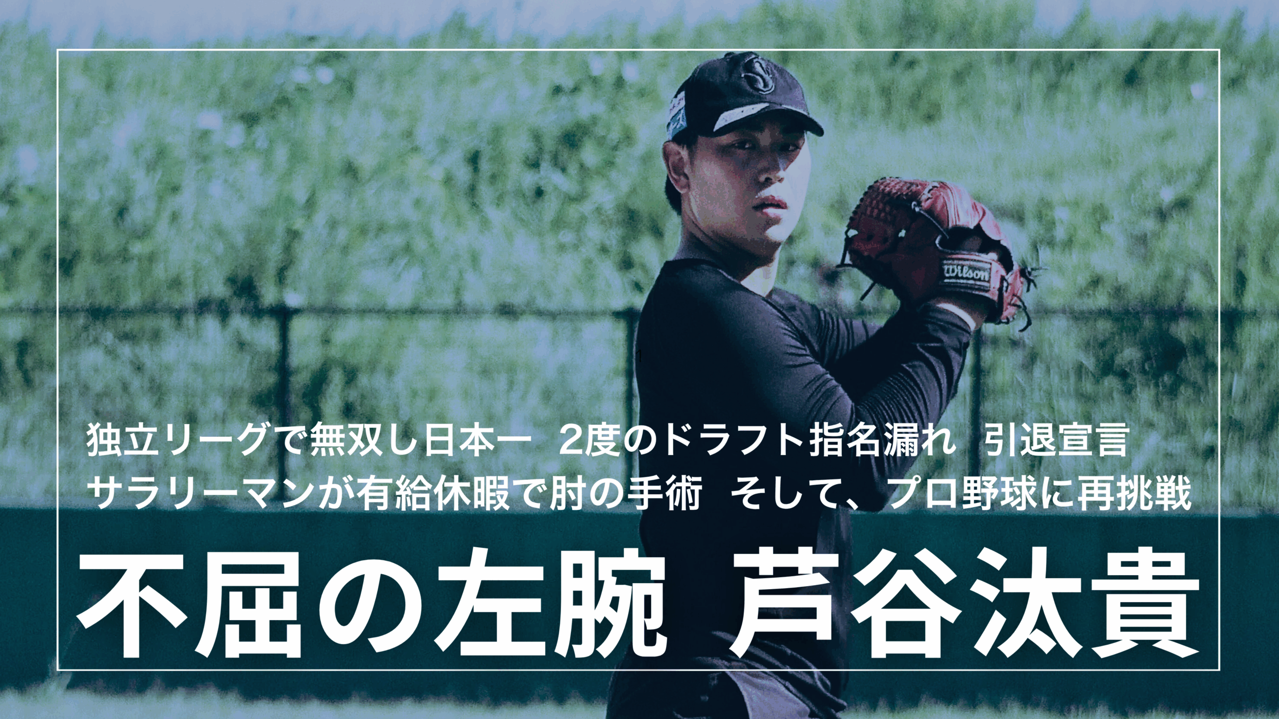 【不屈の左腕】九州大学→独立リーグ→引退→サラリーマン→手術   それでもプロを諦めない芦谷汰貴の今
