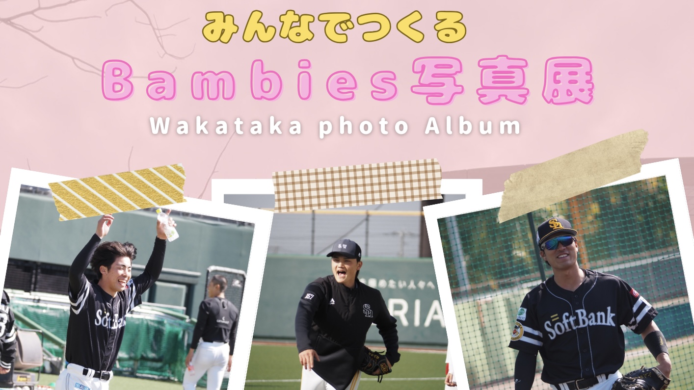 第2回みんなでつくる『Bambies写真展』のお知らせ