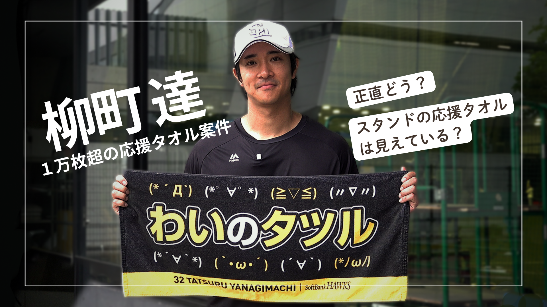 ファンと選手をつなぐ応援タオル 1万枚超え “わいのタツル” - 若鷹応援 